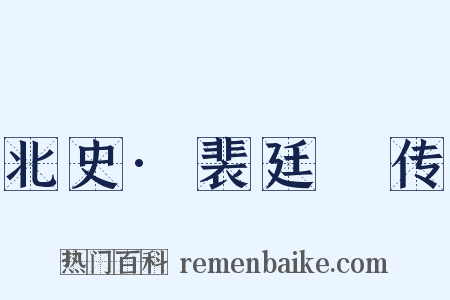 北史·裴廷儁传是什么意思的图片